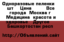 Одноразовые пеленки 30 шт. › Цена ­ 300 - Все города, Москва г. Медицина, красота и здоровье » Другое   . Башкортостан респ.